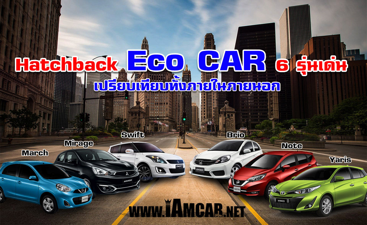 เปรียบเท่ียบ hatchback eco car ในประเทศไทย 6 รุ่น mirage,note,yaris,march,brio,swift