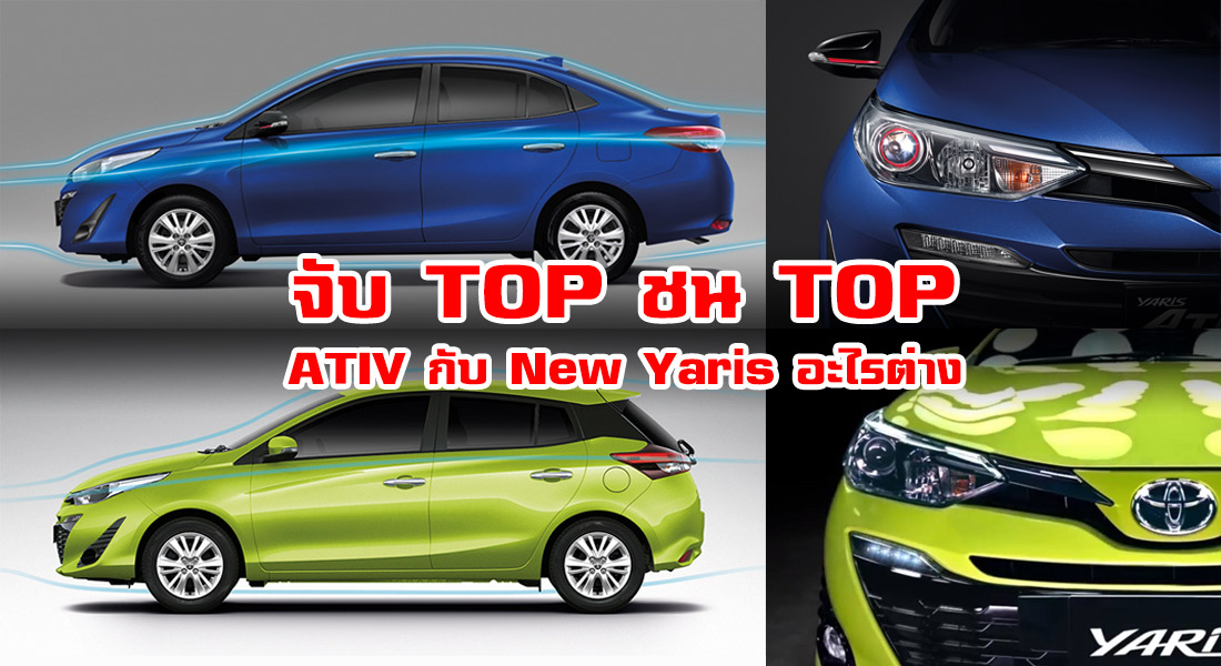 เปรียบเทียบระหว่าง Toyota Yaris ATIV และ New Toyota Yaris Hatchback