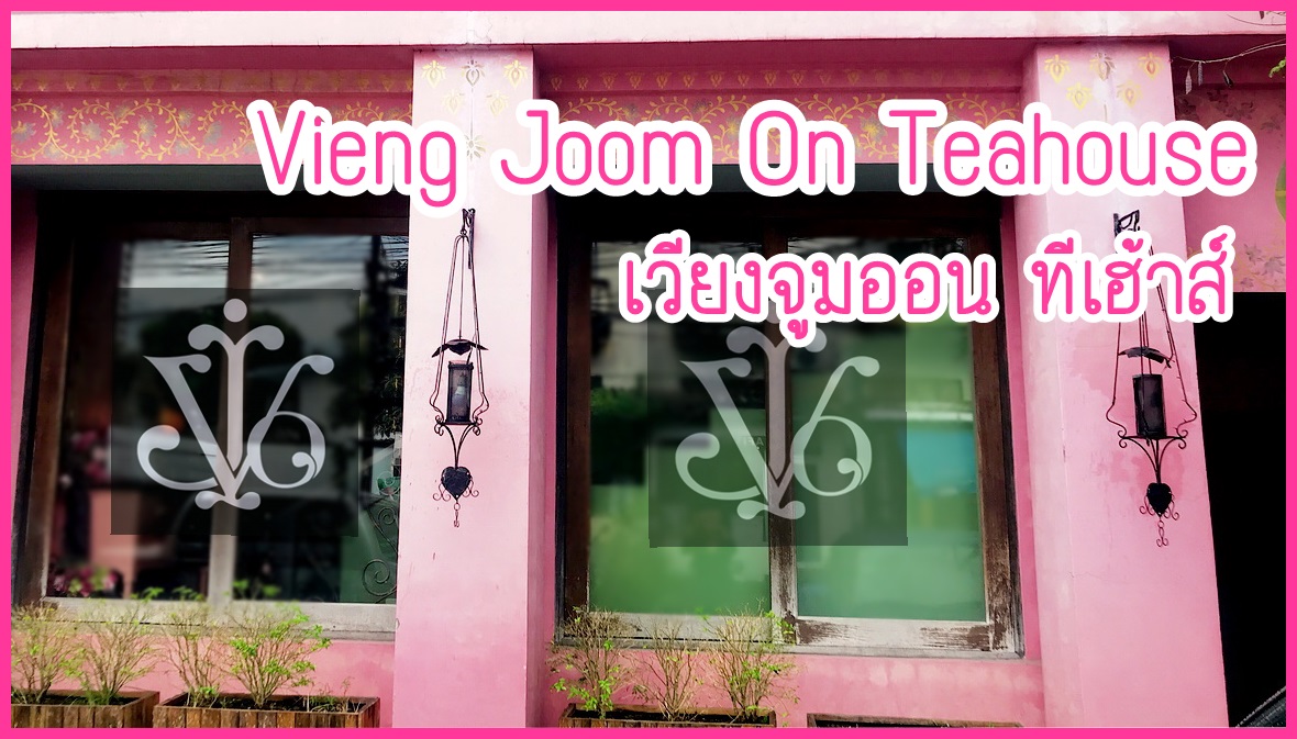 แนะนำร้านชาเชียงใหม่ ร้านเวียงจุมออน ทีเฮาส์ (Vieng Joom On Teahouse) ร้านชาสีชมพู สไตล์โมร็อคโค ริมแม่น้ำปิง