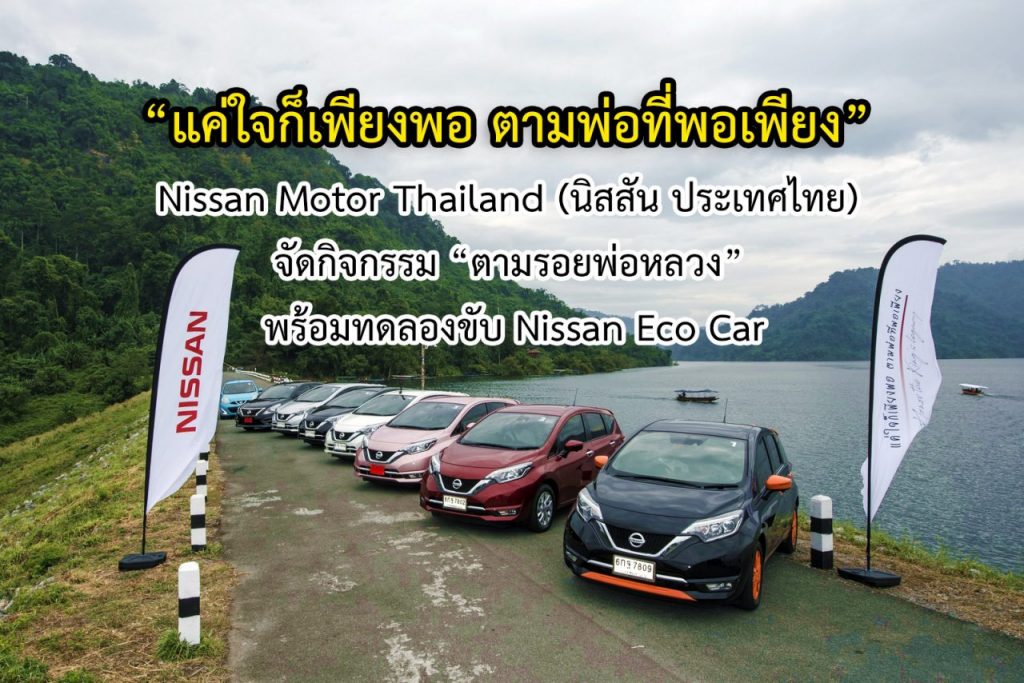 Nissan Motor Thailand นิสสัน ประเทศไทย Nissan Note Eco Car ตามรอยพ่อ พอเพียง caravan price csr