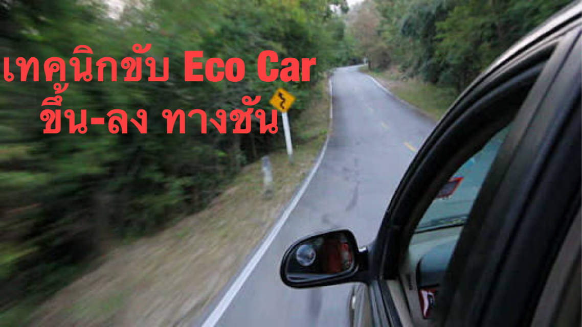 eco_car_up_hill_01