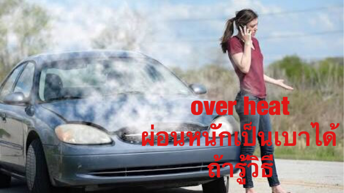over_heat_car_05