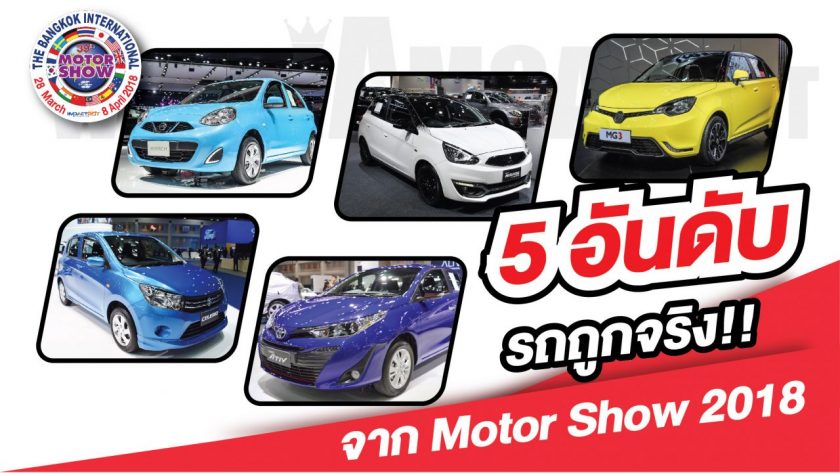 Motor Show 2018, Suzuki Celerio, Nissan March, Mitsubishi Mirage, MG, Toyota Yaris ATIV