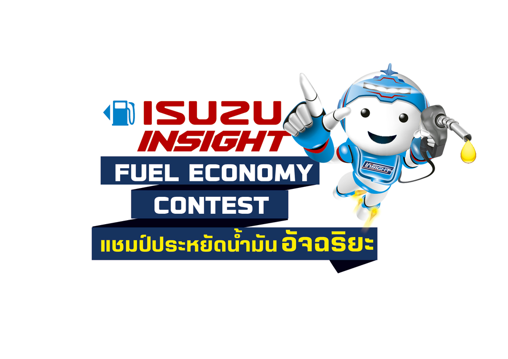 Isuzu Insight Fuel Economy Contest "แชมป์ประหยัดน้ำมันอัจฉริยะ”