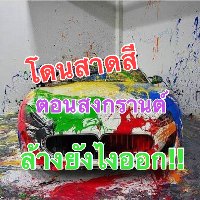 car wash_songkran_color_04