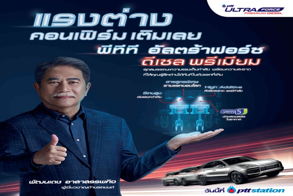 PTT Station เปิดตัวโฆษณา PTT UltraForce Diesel Premium
