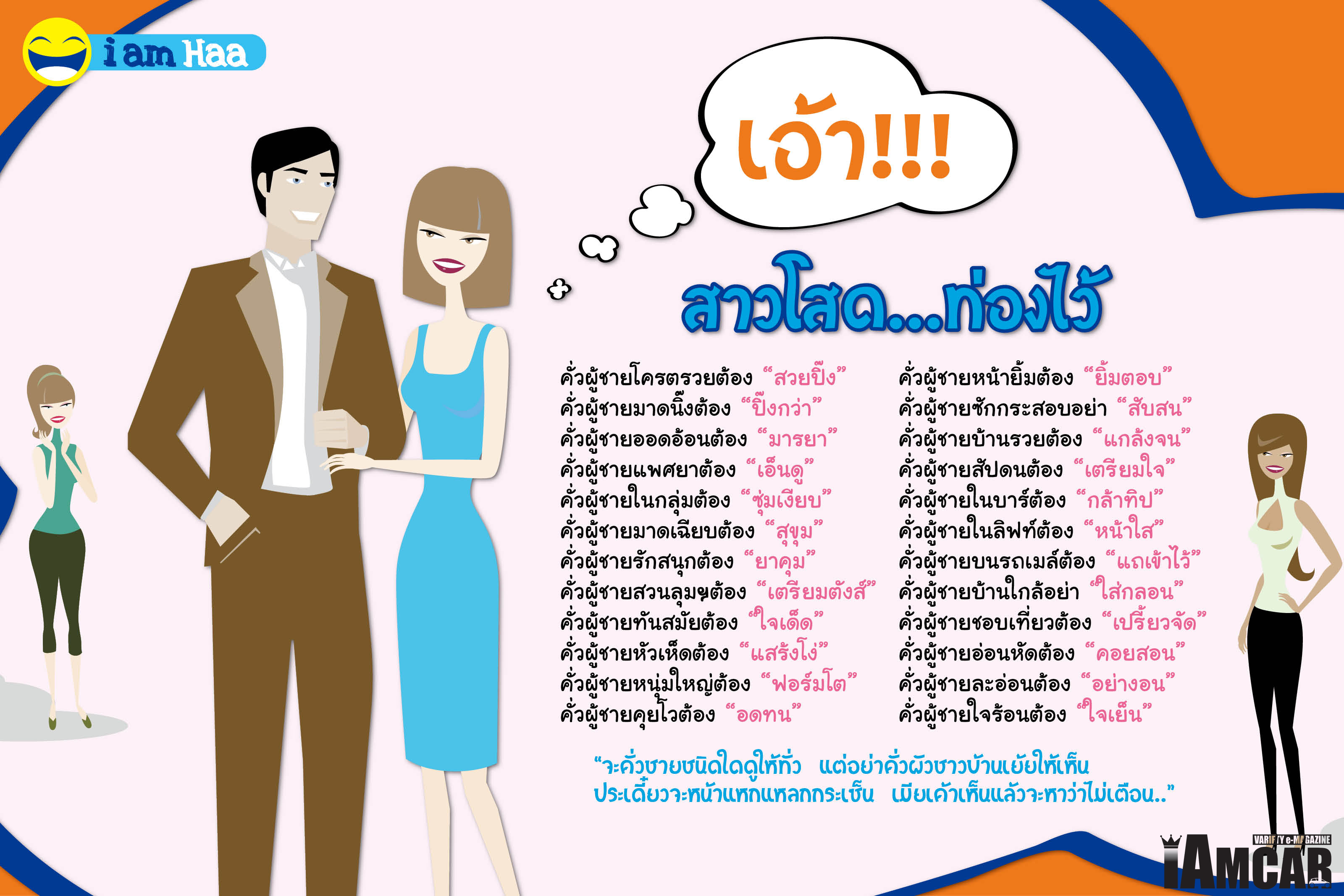 สาวโสด .... ท่องไว้