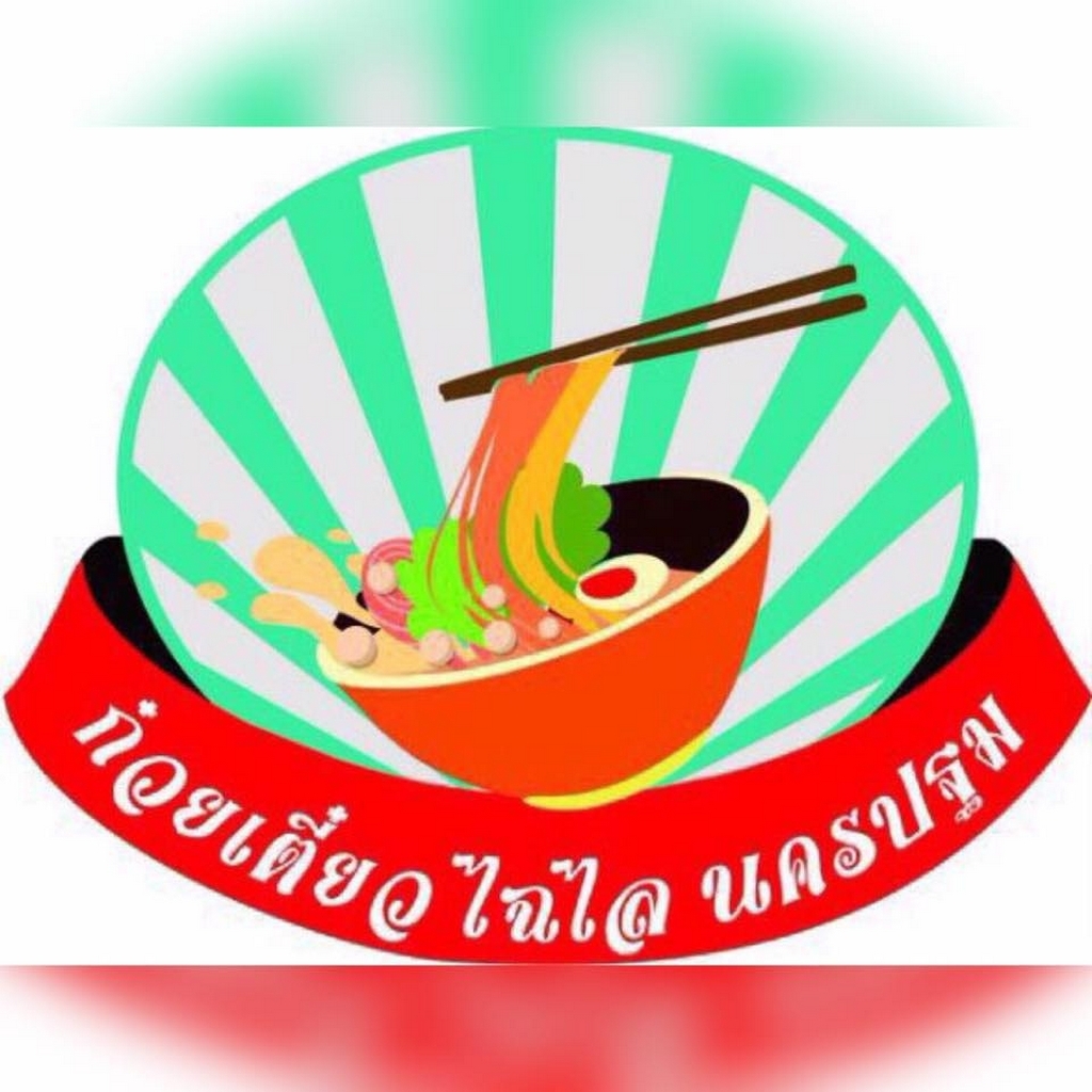 ก๋วยเตี๋ยวไฉไล นครปฐม