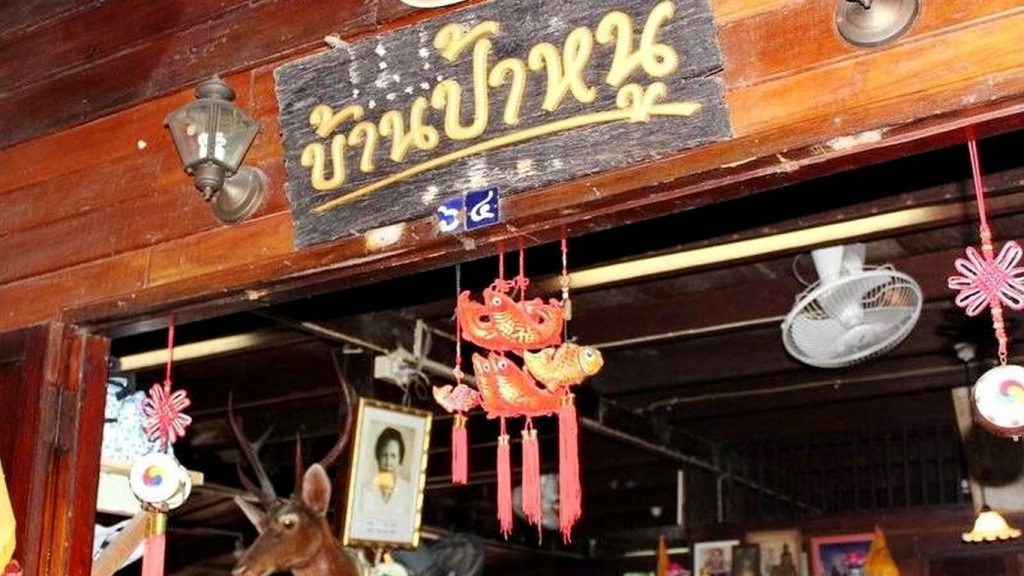 ร้านบ้านป้าหนู