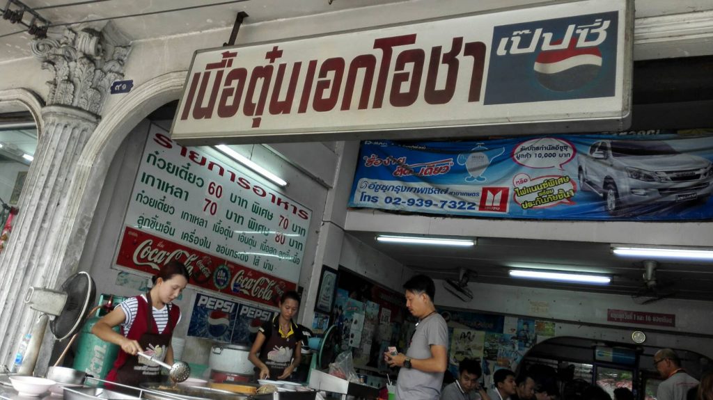 เนื้อตุ๋นเอกโอชา