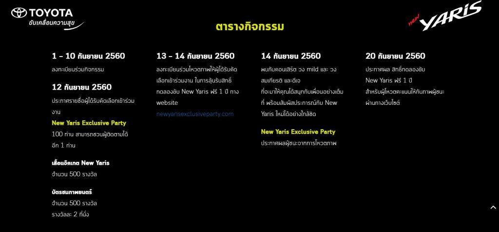 ตารางกิจกรรม New Yaris Exclusive Party