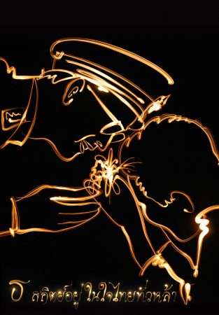 "วาดภาพด้วยแสง พระบรมสาทิสลักษณ์ พระบาทสมเด็จพระเจ้าอยู่หัวรัชกาลที่ 9" โดยคุณ Chub Nokkaew