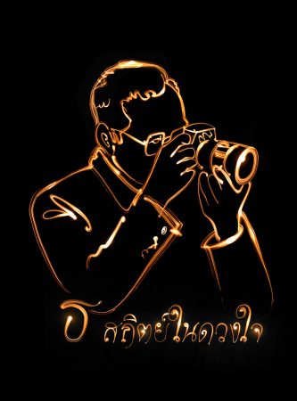 "วาดภาพด้วยแสง พระบรมสาทิสลักษณ์ พระบาทสมเด็จพระเจ้าอยู่หัวรัชกาลที่ 9" โดยคุณ Chub Nokkaew
