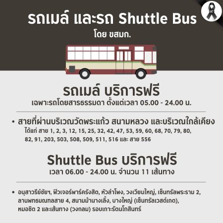 บริการขนส่งสาธารณะฟรี : รถเมย์และรถ Shuttle Bus