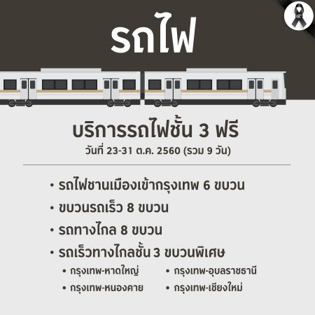 บริการขนส่งสาธารณะฟรี : รถไฟชั้น 3