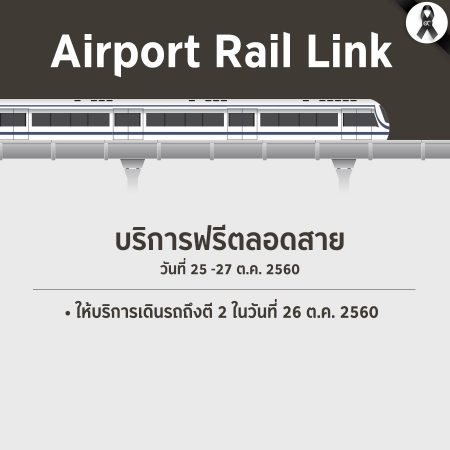 บริการขนส่งสาธารณะฟรี : Airport ail Link