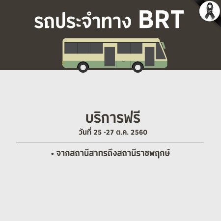 บริการขนส่งสาธารณะฟรี : รถประจำทาง BRT