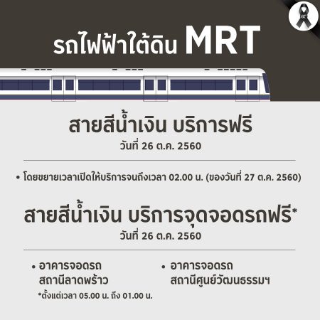 บริการขนส่งสาธารณะฟรี : รถไฟฟ้าไต้ดิน MRT สายสีน้ำเงิน