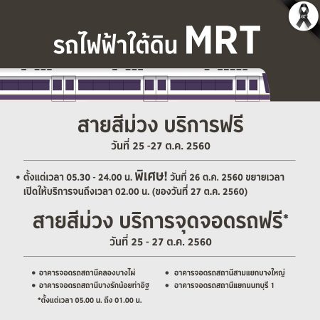 บริการขนส่งสาธารณะฟรี : รถไฟฟ้าใต้ดิน MRT สายสีม่วง