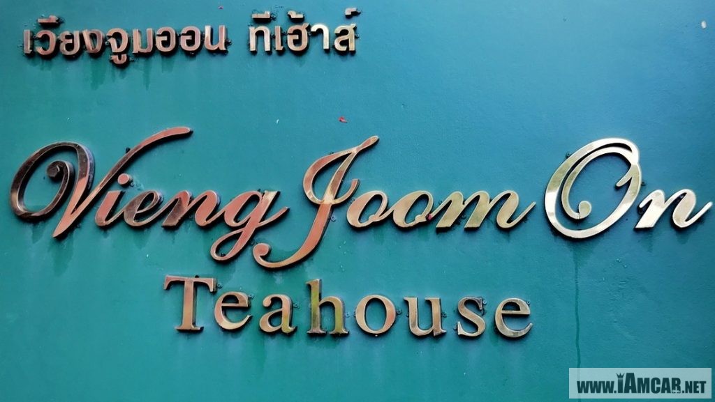แนะนำร้านเชียงใหม่่ "เวียงจูมออน ทีเฮาส์" (Vieng Joom On Teahouse) "นครสีชมพู" แหล่งรวมชาชั้นดีจากทั่วทุกมุมโลก พิกัดริมแม่น้ำปิง เขียงใหม่