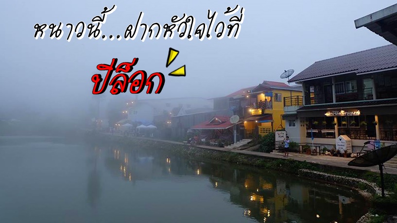 ลัดเลาะเมืองแห่งสายหมอก “ปิล็อค” อ.ทองผาภูมิ จ.กาญจนบุรี