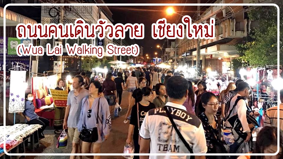 รีวิว แนะนำเดินเที่ยว ถนนคนเดินวัวลาย เชียงใหม่ (Wua Lai Walking Street) ถนนคนเดินเย็นวันเสาร์