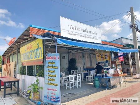 อัญชันก๋วยเตี๋ยวสามช่า