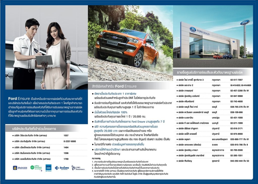 บริการ Ford Ensure