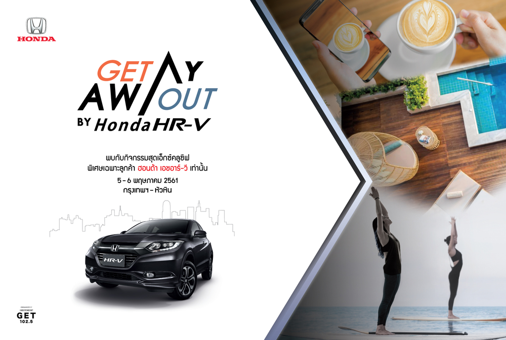 กิจกรรม “GET Away Out by Honda HR-V”