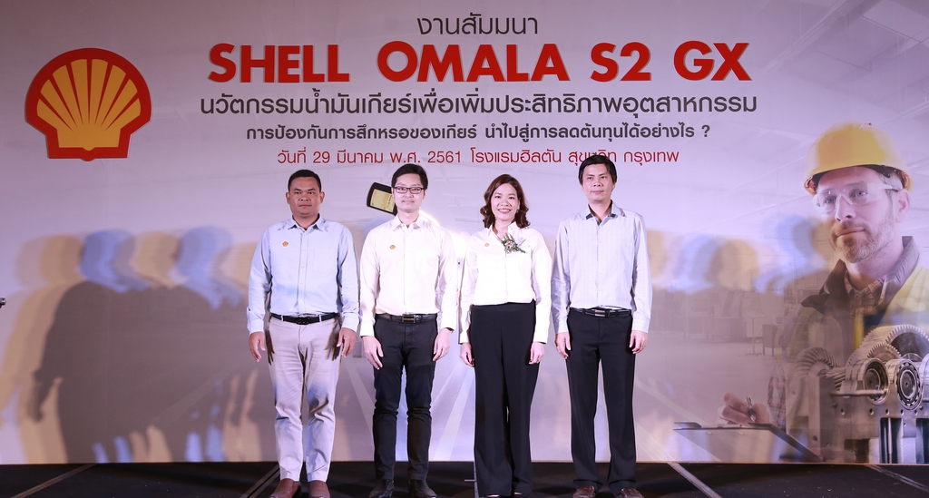 ปิดตัว เชลล์ โอมาล่า เอส 2 จีเอ็กซ์ (Shell Omala S2 GX) น้ำมันเกียร์สูตรใหม่สำหรับงานอุตสาหกรรม
