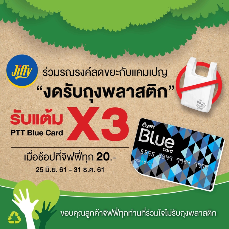 จิฟฟี่ร่วมรณรงค์ลดขยะด้วยแคมเปญงดรับถุงพลาสติก รับคะแนน PTT Blue Card คูณ 3 เท่า
