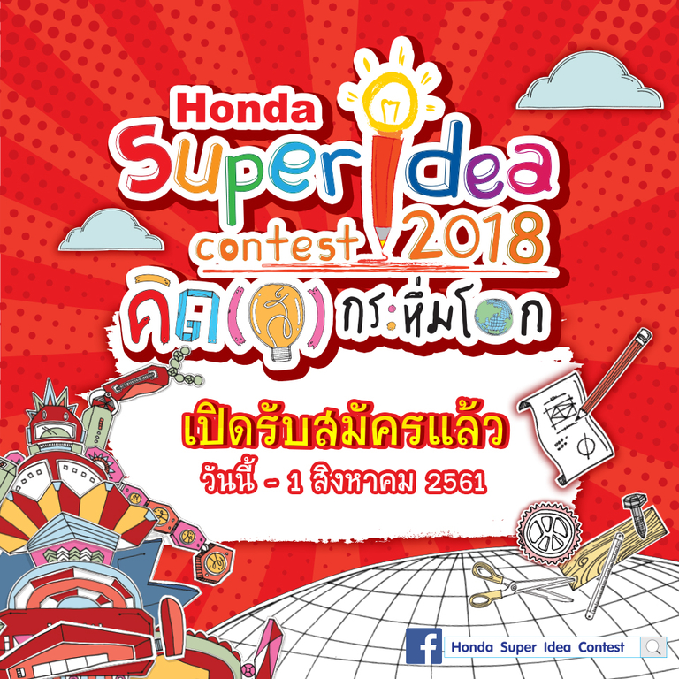 “ฮอนด้า ซูเปอร์ ไอเดีย คอนเทสต์ 2018” ปีที่ 14
