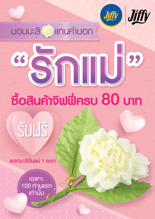 ร้านสะดวกซื้อจิฟฟี่ ในสถานีบริการน้ำมันปตท. 150 สาขาทั่วประเทศและนอกสถานีบริการน้ำมัน 5 สาขา ชวนคนไทยร่วมบอกรักคุณแม่ รับดอกมะลิ 15,500 ดอกฟรี ในวันที่ 12 สิงหาคมนี้