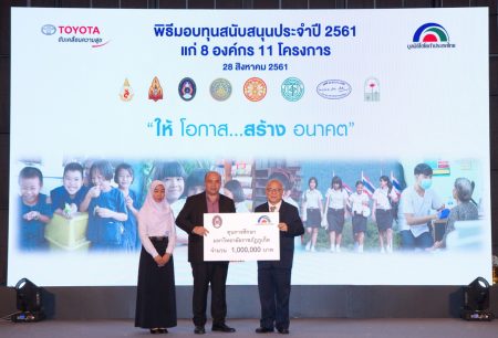 มูลนิธิโตโยต้าประเทศไทย มอบเงินกว่า 12 ล้านบาท