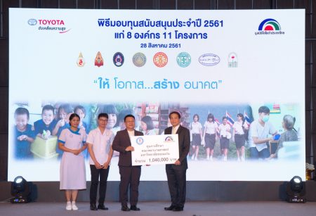 มูลนิธิโตโยต้าประเทศไทย มอบเงินกว่า 12 ล้านบาท