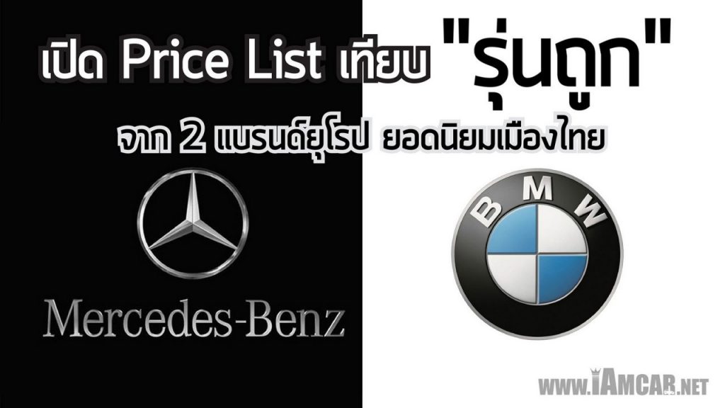 Price List, BMW, Mercedes-Benz