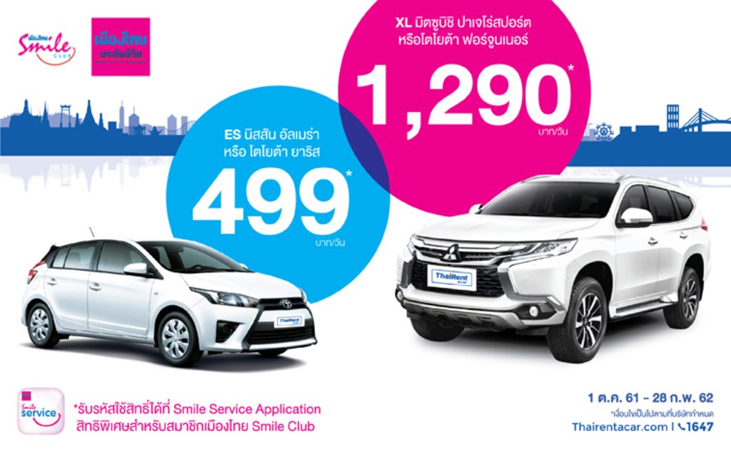 ไทยเร้นท์อะคาร์ชวนเที่ยวไทยไฮซีซั่น ปล่อยโปรฯ แรง ลดสูงสุดกว่า 50%