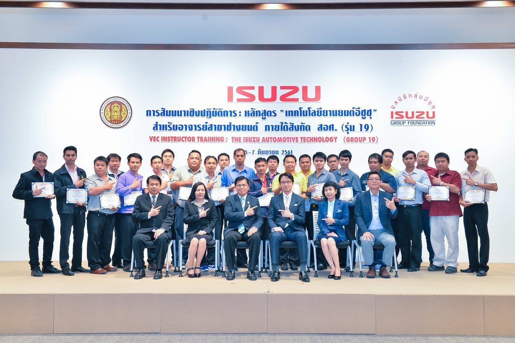 กลุ่มอีซูซุ ร่วมกับ สอศ. จัดสัมมนาเชิงปฏิบัติการ หลักสูตร "เทคโนโลยียานยนต์ อีซูซุ” รุ่นที่ 19-20