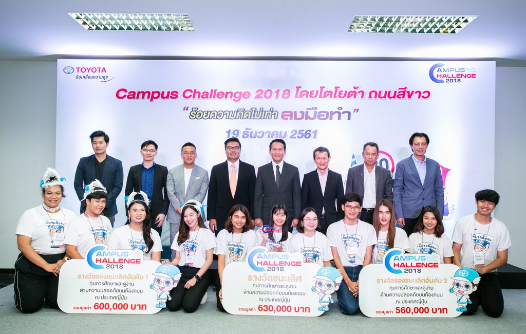 โตโยต้า ถนนสีขาว ประกาศผลรางวัล “Toyota Campus Challenge 2018”