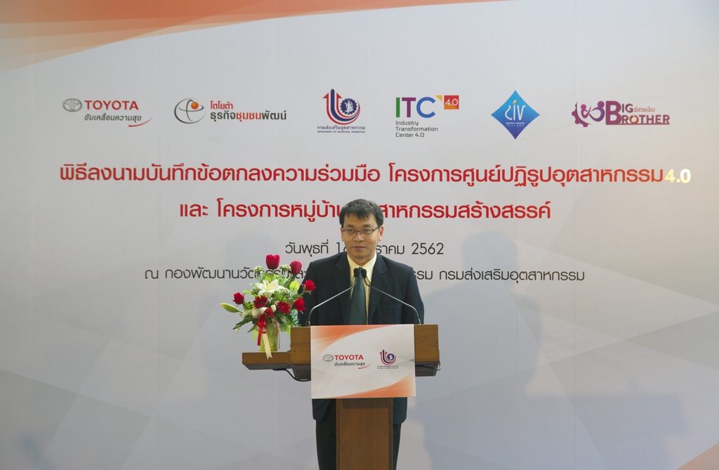 โตโยต้า ผนึกกำลังกับ กรมส่งเสริมอุตสาหกรรม ลงนามบันทึกข้อตกลงความร่วมมือ โครงการศูนย์ปฏิรูปอุตสาหกรรม 4.0 (ITC) และ โครงการหมู่บ้านอุตสาหกรรมสร้างสรรค์