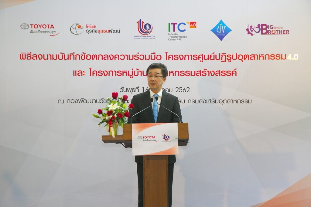 โตโยต้า ผนึกกำลังกับ กรมส่งเสริมอุตสาหกรรม ลงนามบันทึกข้อตกลงความร่วมมือ โครงการศูนย์ปฏิรูปอุตสาหกรรม 4.0 (ITC) และ โครงการหมู่บ้านอุตสาหกรรมสร้างสรรค์
