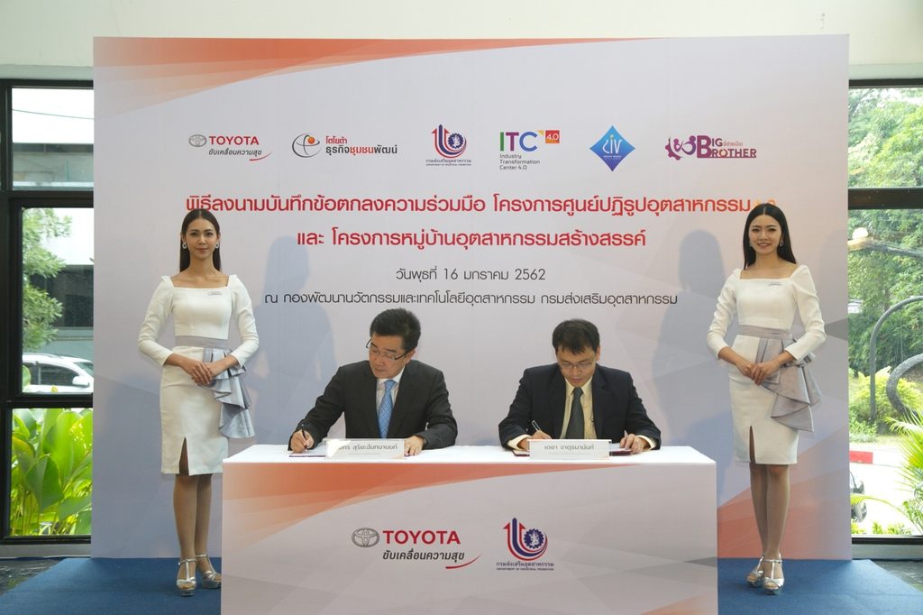 โตโยต้า ผนึกกำลังกับ กรมส่งเสริมอุตสาหกรรม ลงนามบันทึกข้อตกลงความร่วมมือ โครงการศูนย์ปฏิรูปอุตสาหกรรม 4.0 (ITC) และ โครงการหมู่บ้านอุตสาหกรรมสร้างสรรค์