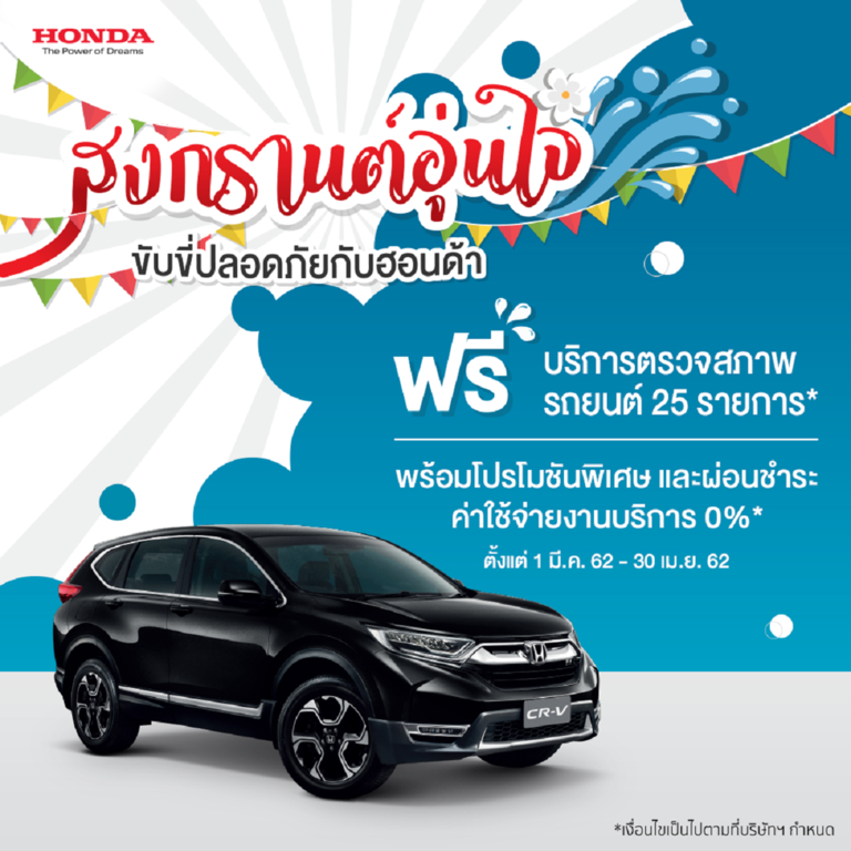 ฮอนด้า จัดแคมเปญ “สงกรานต์อุ่นใจ ขับขี่ปลอดภัยกับฮอนด้า”