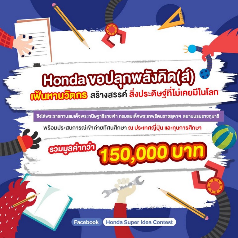 ฮอนด้าเปิดรับสมัคร “ฮอนด้า ซูเปอร์ ไอเดีย คอนเทสต์ 2019”