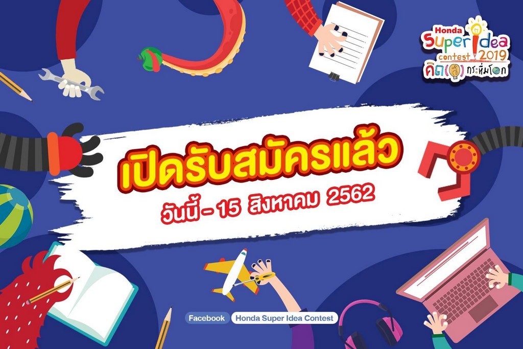 ฮอนด้าเปิดรับสมัคร “ฮอนด้า ซูเปอร์ ไอเดีย คอนเทสต์ 2019”