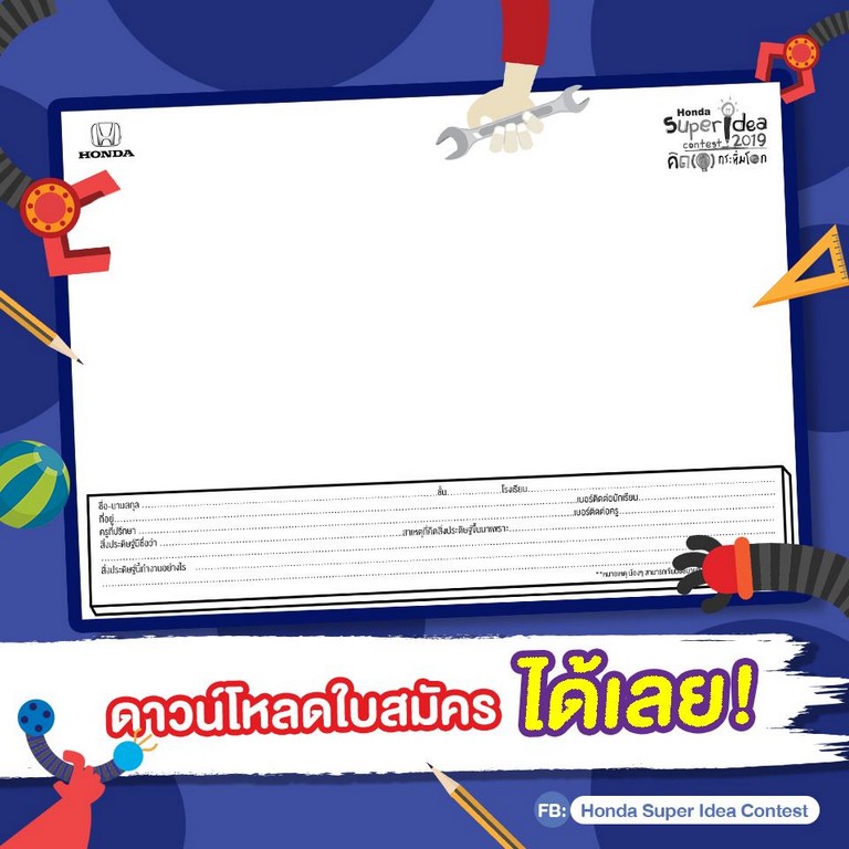 ฮอนด้าเปิดรับสมัคร “ฮอนด้า ซูเปอร์ ไอเดีย คอนเทสต์ 2019”