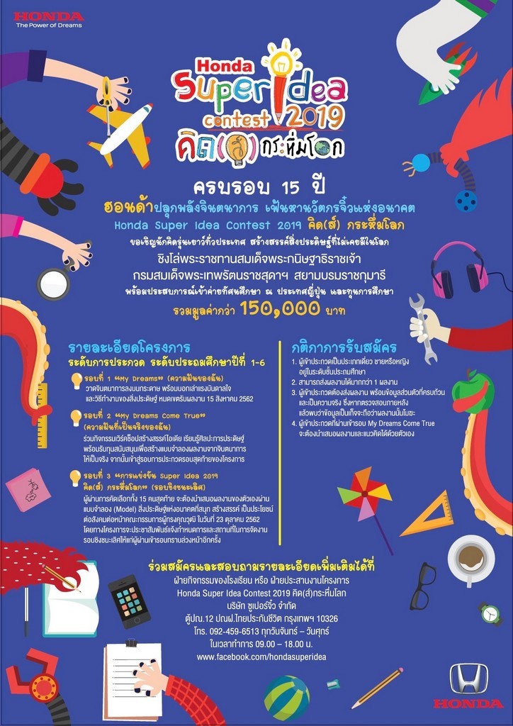 ฮอนด้าเปิดรับสมัคร “ฮอนด้า ซูเปอร์ ไอเดีย คอนเทสต์ 2019”