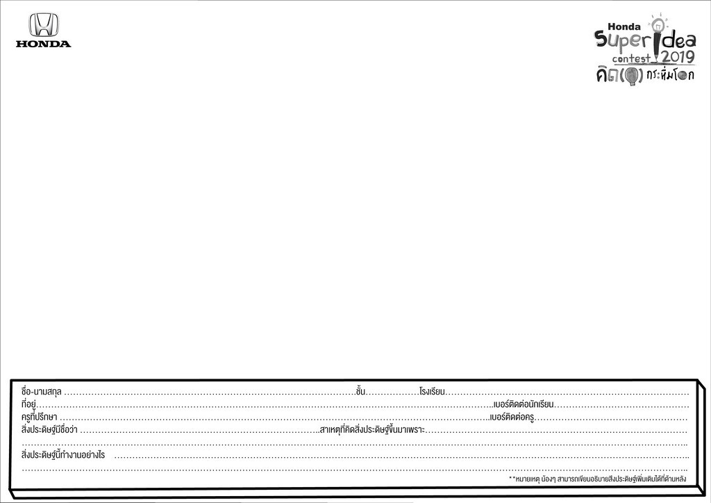 ฮอนด้าเปิดรับสมัคร “ฮอนด้า ซูเปอร์ ไอเดีย คอนเทสต์ 2019”