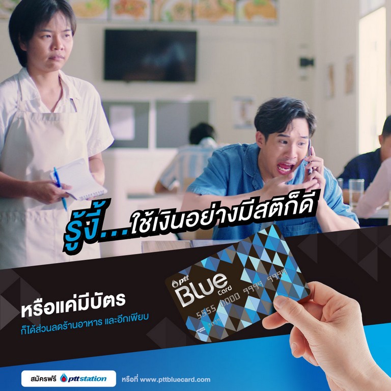 “รู้งี้...สมัคร PTT Blue Card”