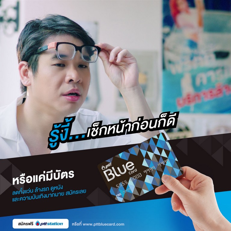 “รู้งี้...สมัคร PTT Blue Card”
